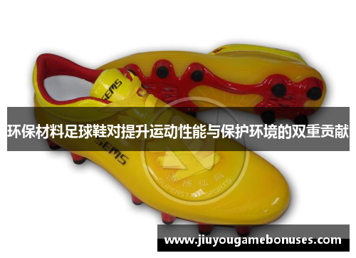 环保材料足球鞋对提升运动性能与保护环境的双重贡献