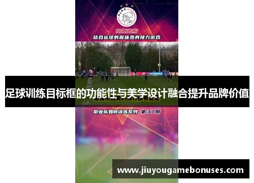 足球训练目标框的功能性与美学设计融合提升品牌价值
