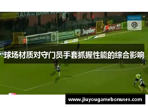 球场材质对守门员手套抓握性能的综合影响