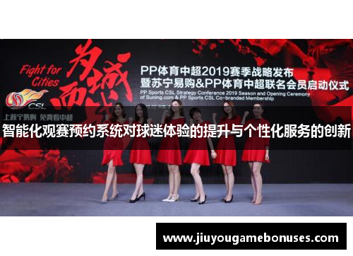 智能化观赛预约系统对球迷体验的提升与个性化服务的创新