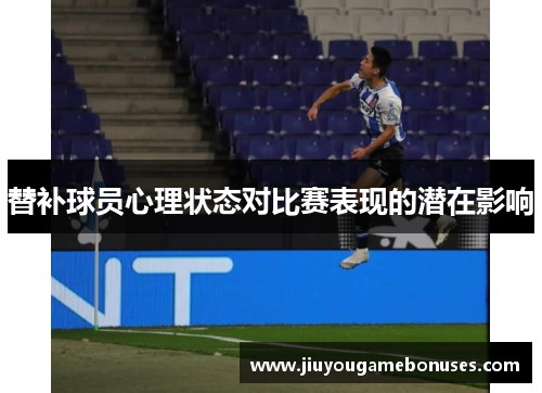 替补球员心理状态对比赛表现的潜在影响