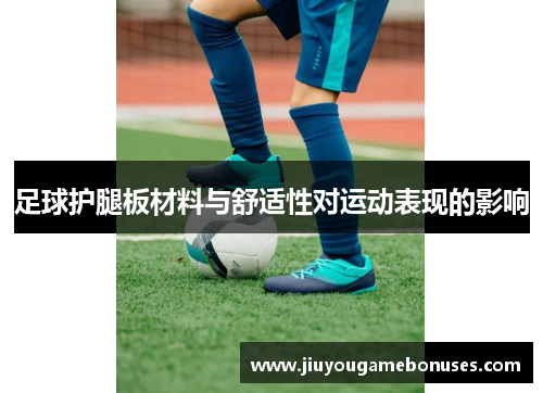 足球护腿板材料与舒适性对运动表现的影响